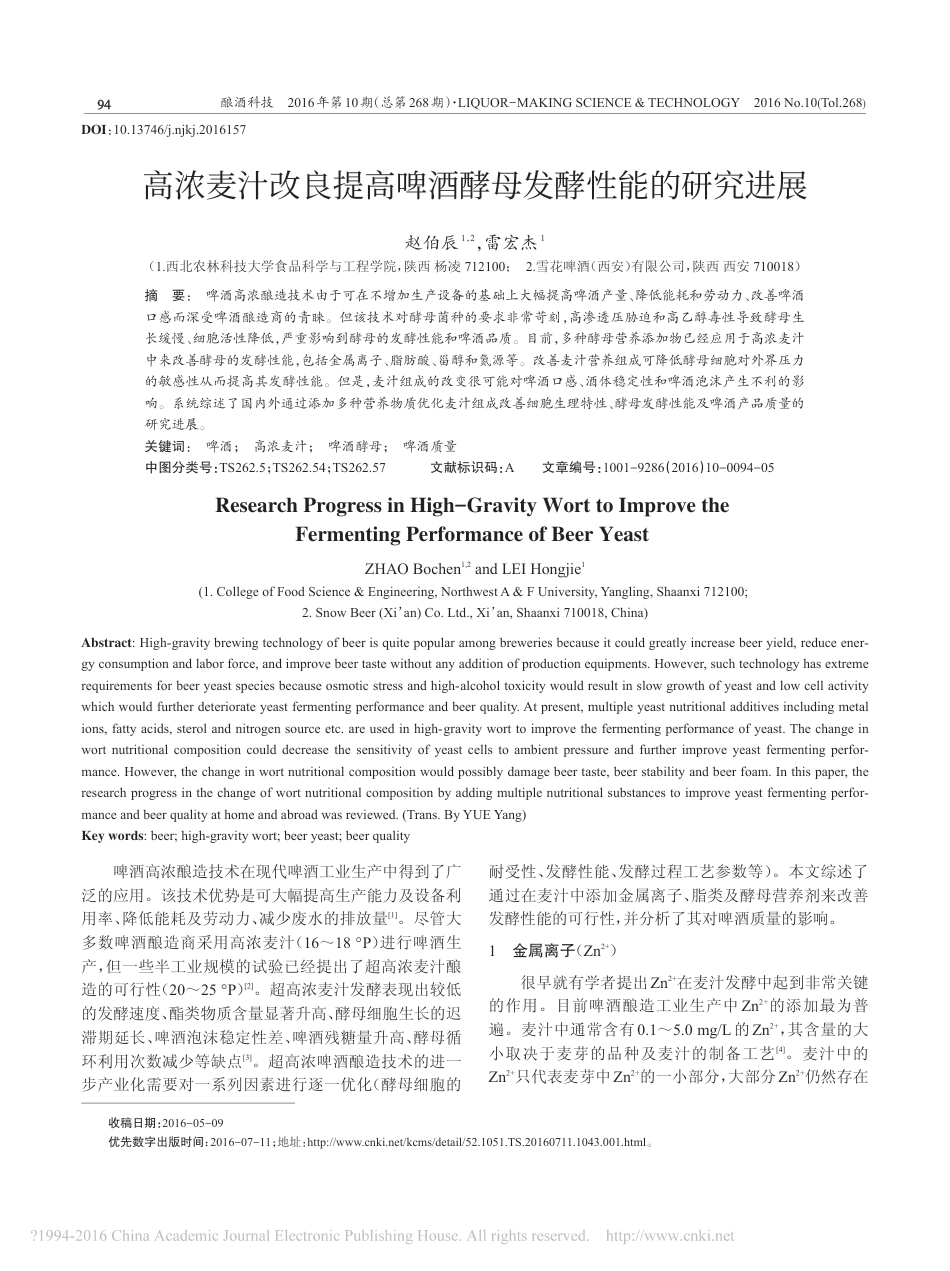 (2.34)--高浓麦汁改良提高啤酒酵母发酵性能的研究进展_第1页