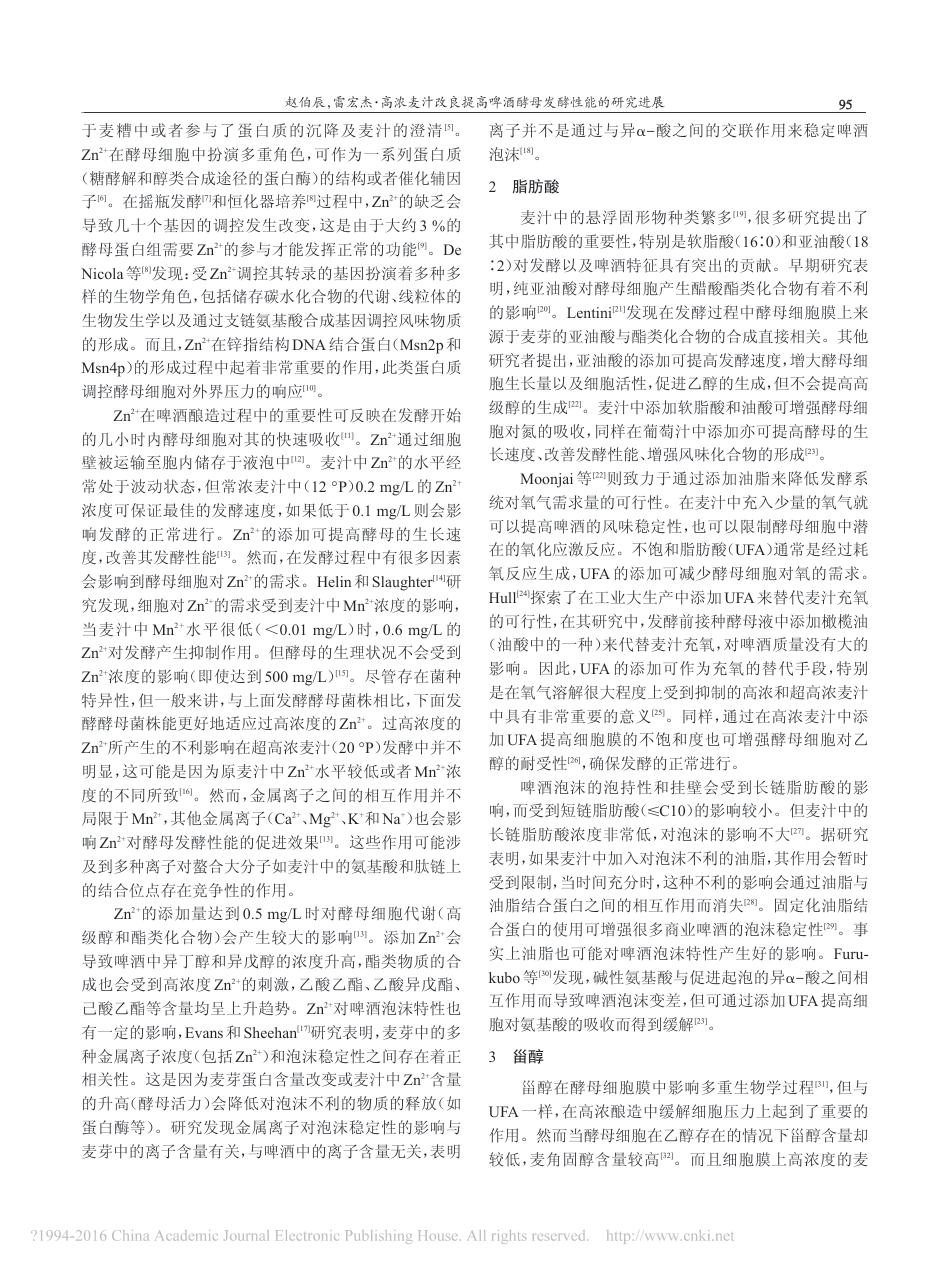 (2.34)--高浓麦汁改良提高啤酒酵母发酵性能的研究进展_第2页
