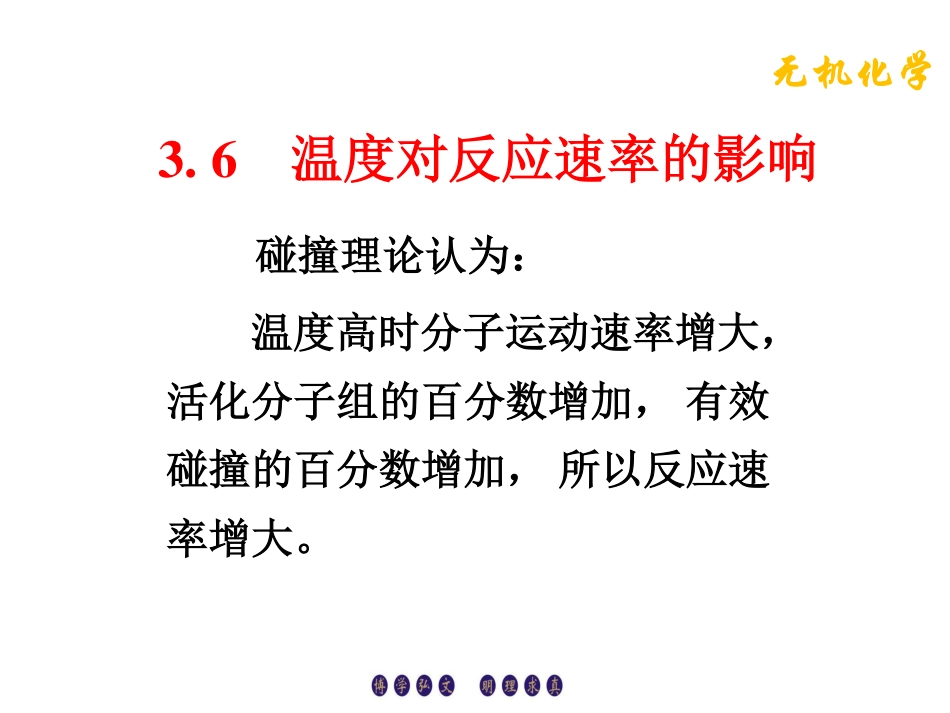 (3.1)--3.6温度对化学反应速率的影响_第1页