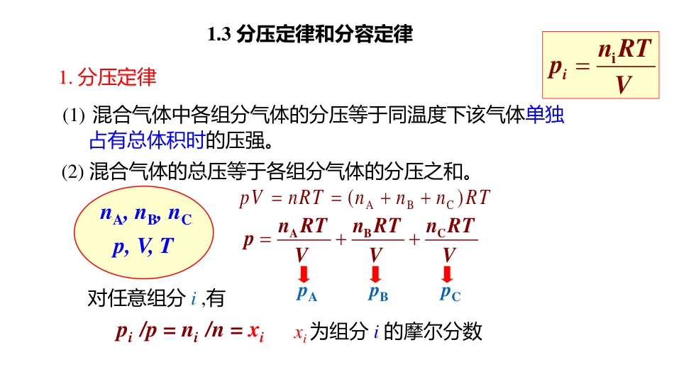 (3.2)--1.2 分压定律和分容定律_第1页