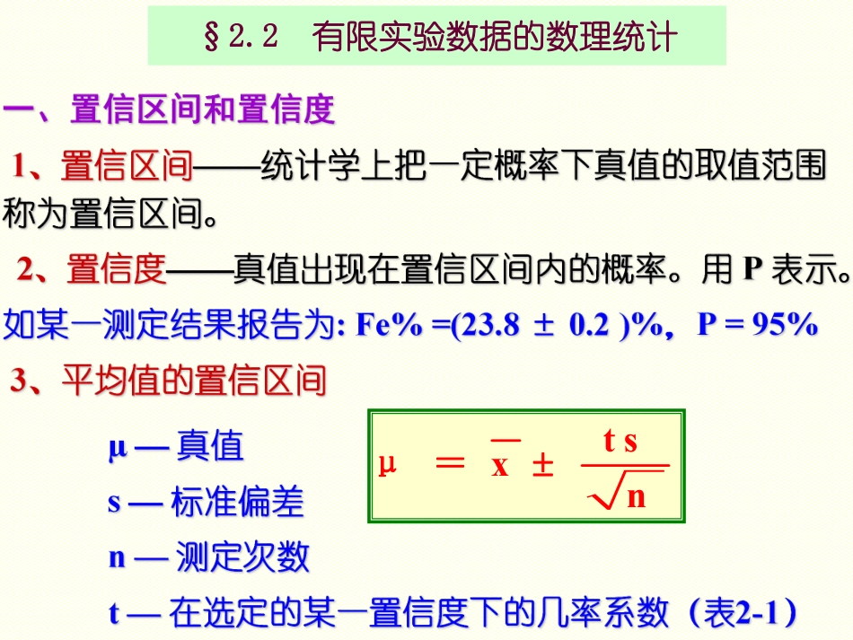 (3.2)--2.2 有限实验数据的数理统计-课件_第1页