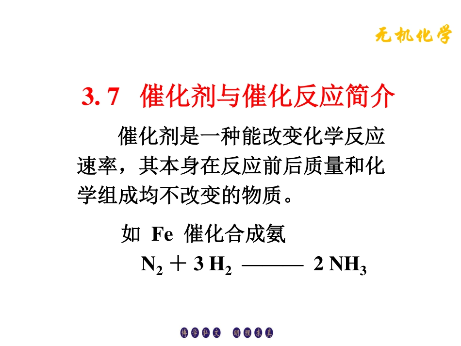 (3.2)--3.7催化剂与催化反应简介_第1页