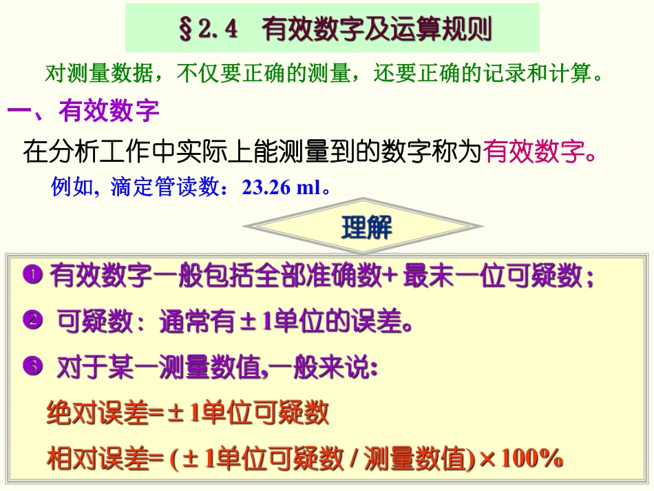 (3.4)--2.4 有效数字及运算规则-课件_第1页