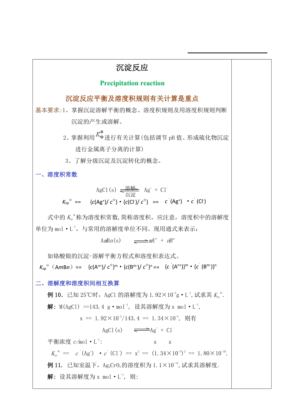 (3.5)--5、沉淀反应无机化学_第1页