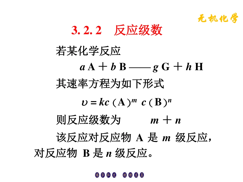 (3.6)--3.2.2反应级数无机化学_第1页