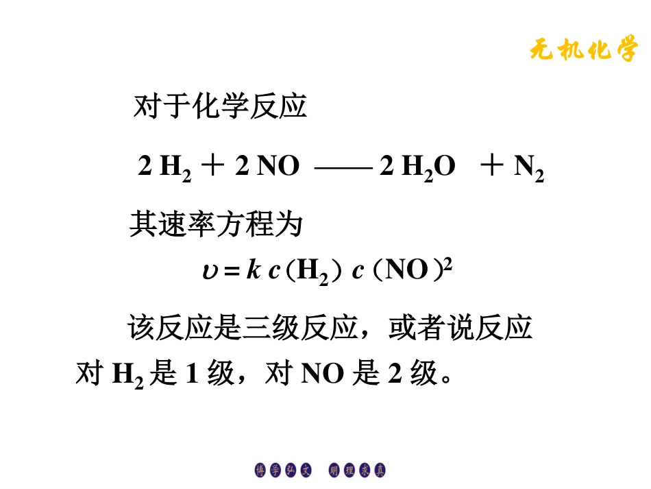 (3.6)--3.2.2反应级数无机化学_第2页