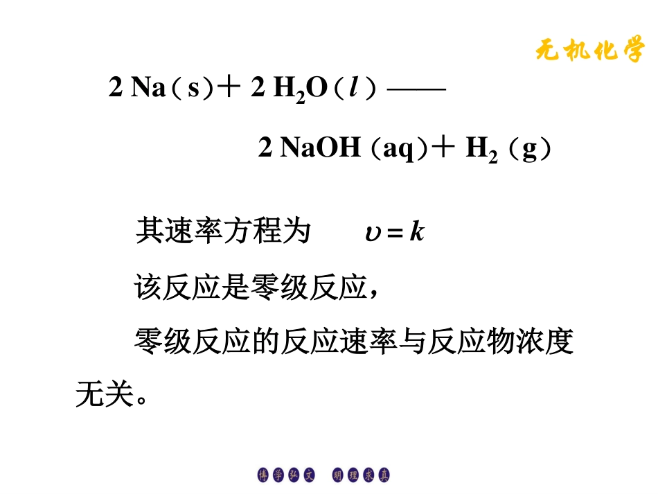 (3.6)--3.2.2反应级数无机化学_第3页