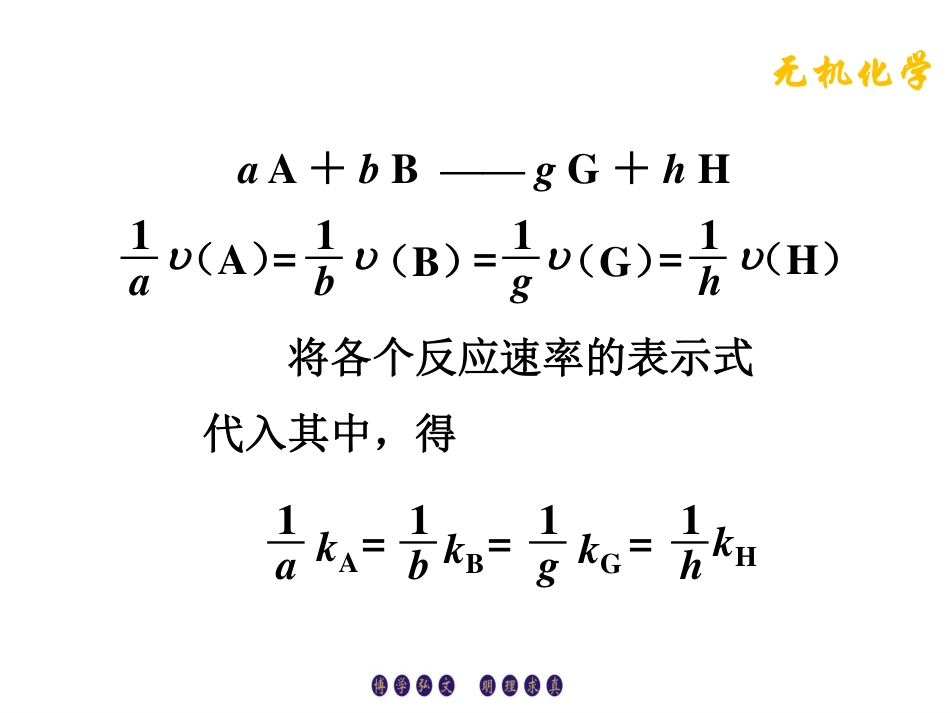 (3.7)--3.2.3速率常数无机化学_第3页