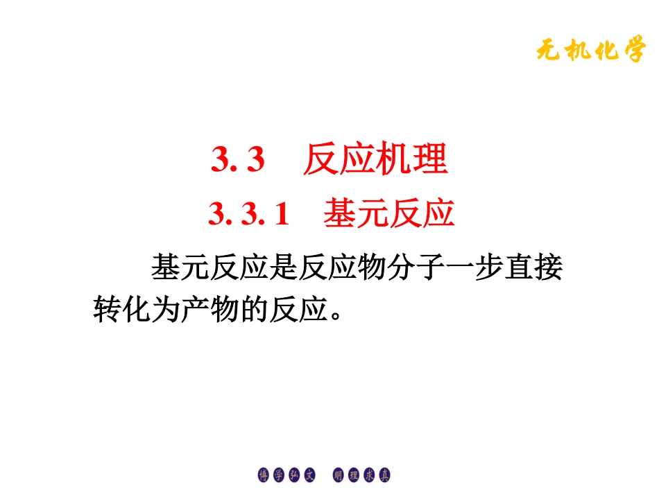 (3.8)--3.3.1基元反应无机化学_第1页