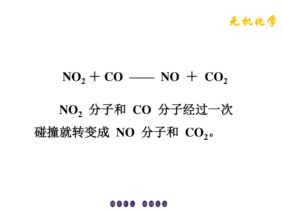 (3.8)--3.3.1基元反应无机化学_第2页