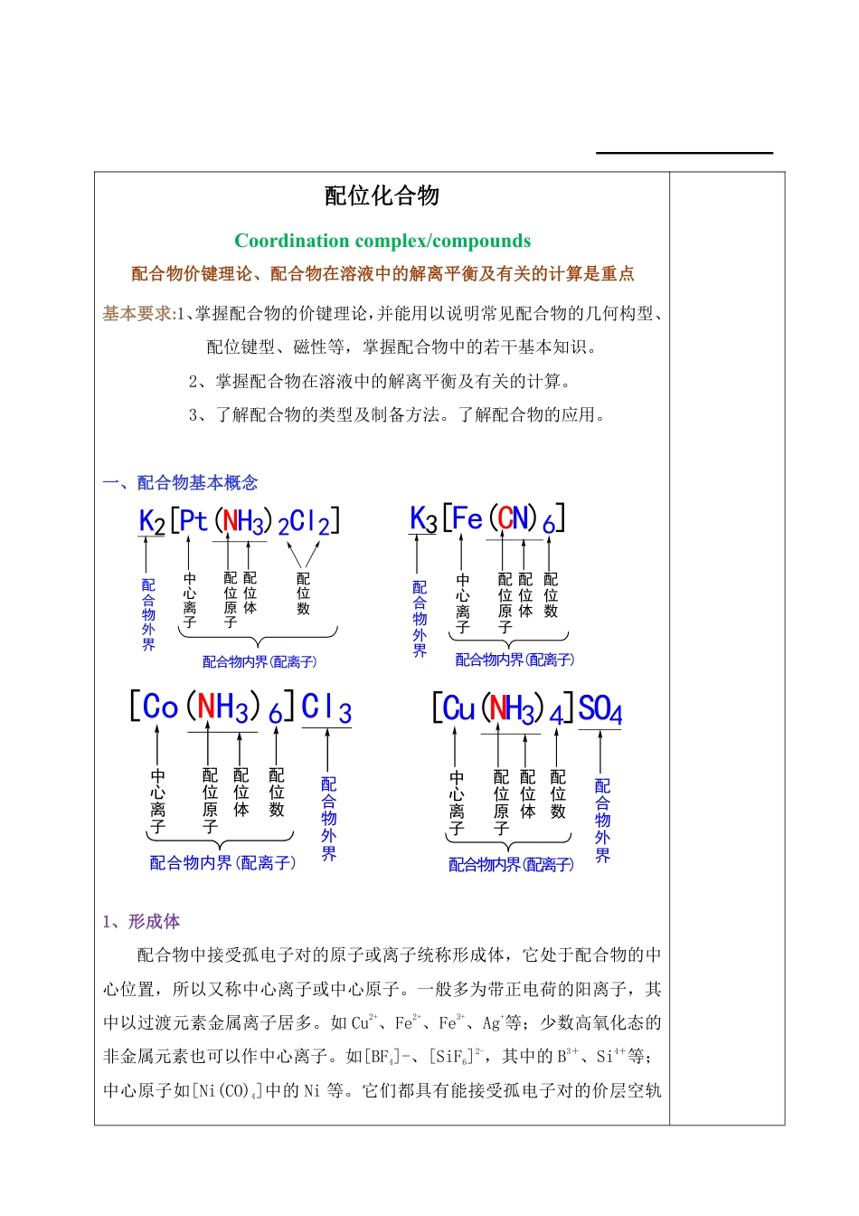 (3.8)--8、配合物无机化学_第1页