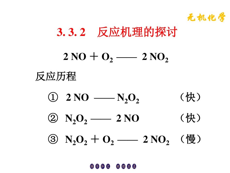 (3.9)--3.3.2反应机理的探讨_第1页