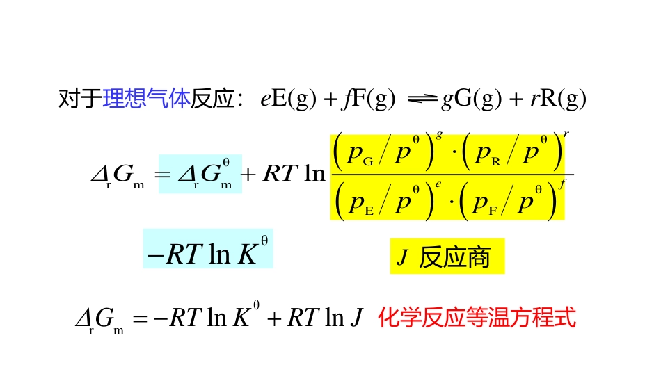 (3.10)--2.13 化学反应等温方程式_第2页