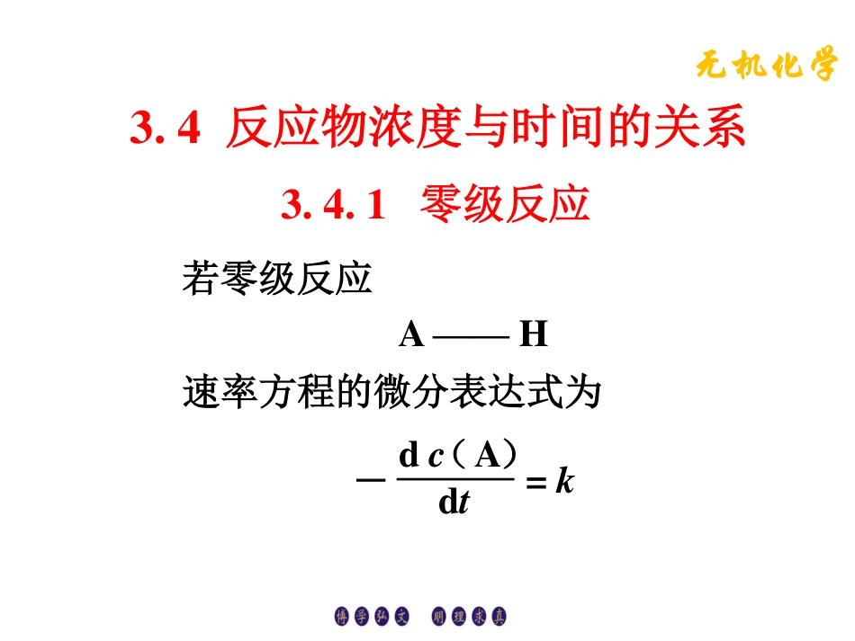 (3.10)--3.4.1零级反应无机化学_第1页