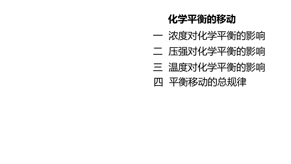 (3.11)--2.14 化学平衡的移动_第1页