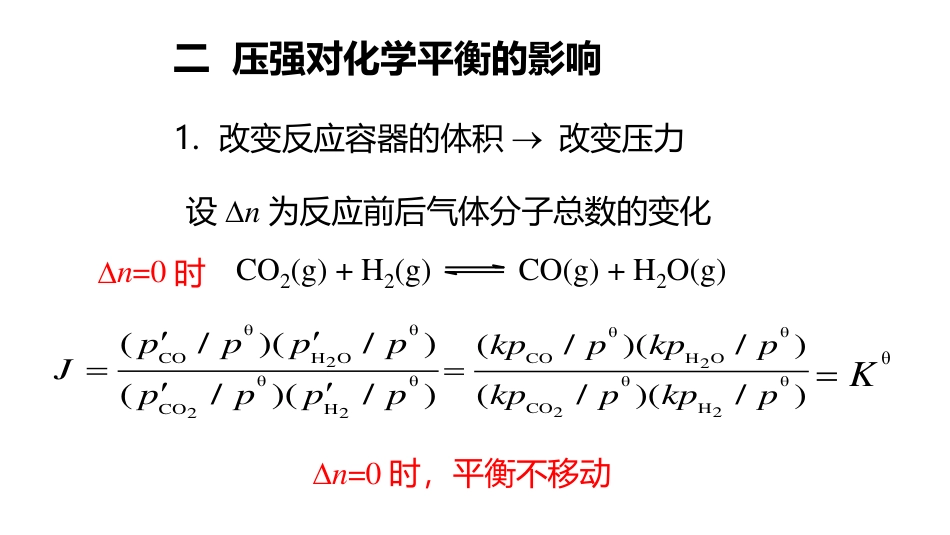 (3.11)--2.14 化学平衡的移动_第3页