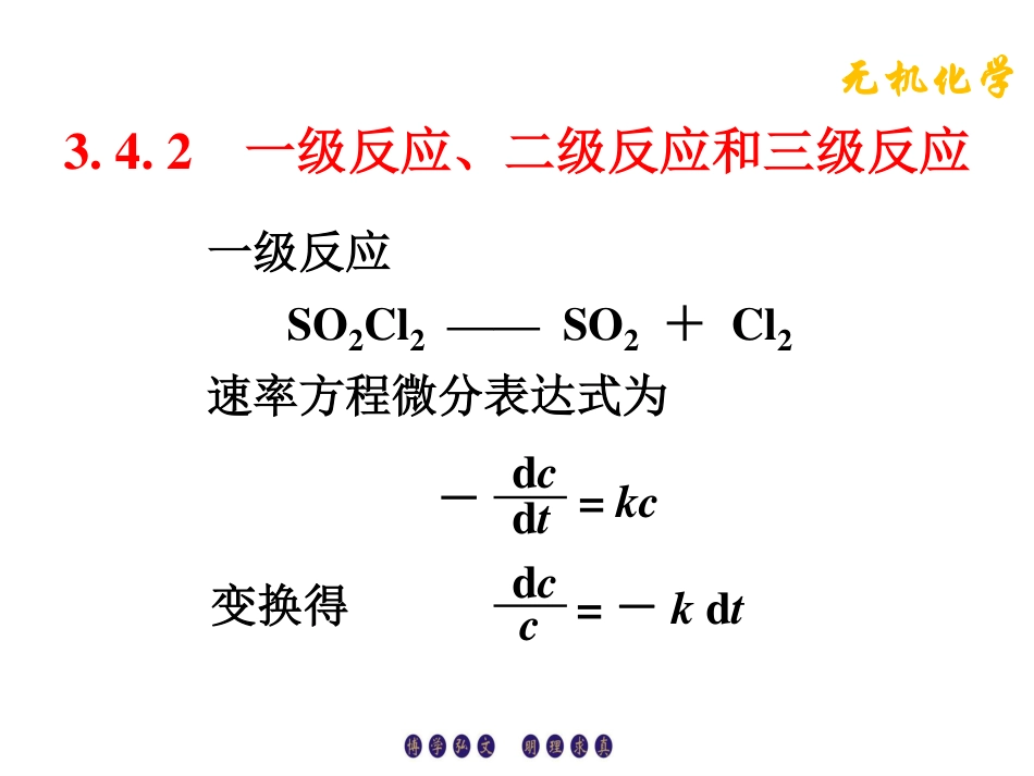 (3.11)--3.4.2一级反应、二级反应和三级反应_第1页