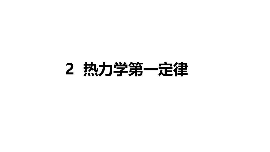 (3.12)--2.2 能量守恒定律 内能_第1页