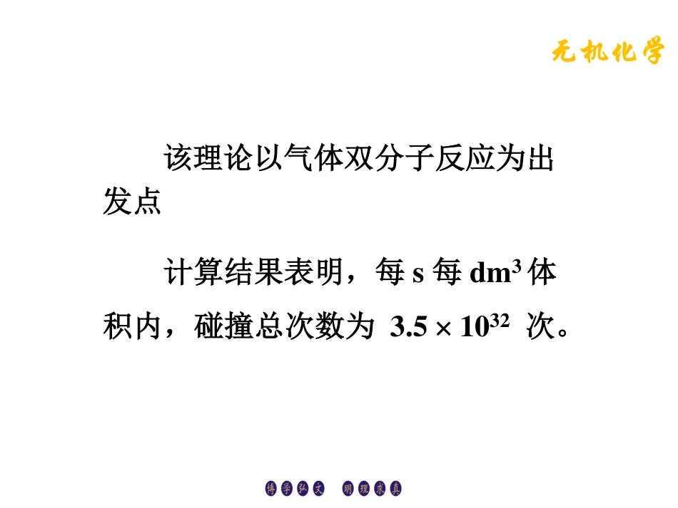 (3.12)--3.5.1碰撞理论无机化学_第3页