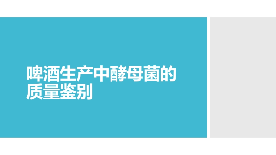 (3.24)--[11.2]啤酒生产中酵母菌的质量鉴别 实验步骤_第1页