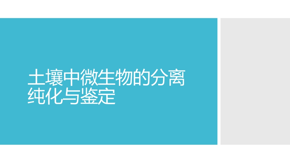 (3.25)--[12.2]土壤中微生物的分离纯化与鉴定 设计思路1_第1页