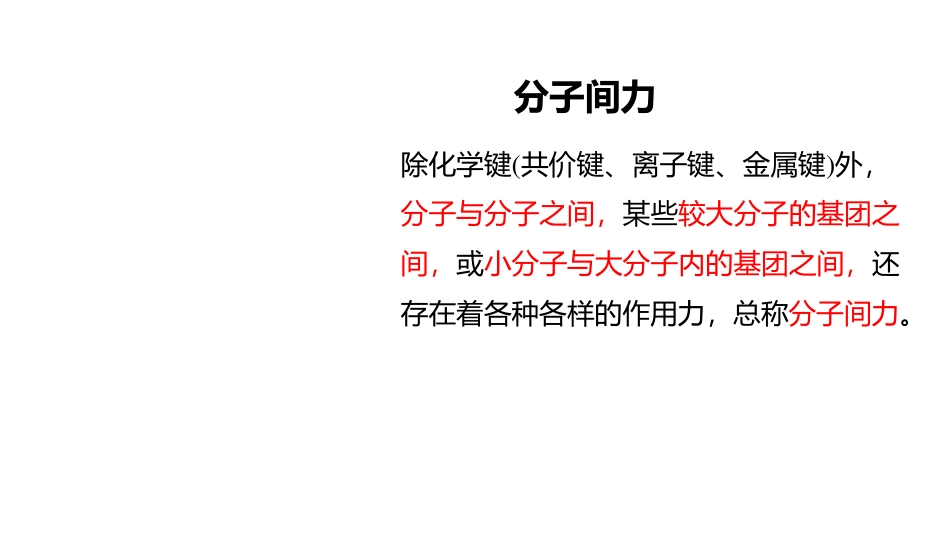 (3.32)--4.14 分子间力无机化学_第2页