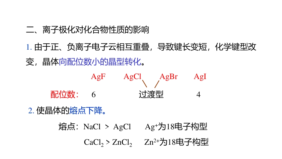 (3.35)--4.17 离子极化对化合物性质的影响_第2页