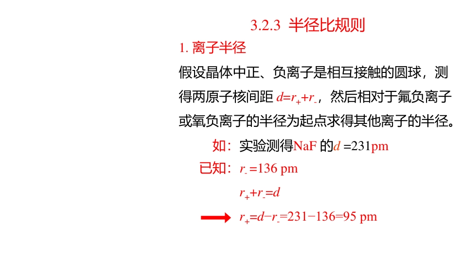 (3.37)--4.3 半径比规则无机化学_第1页