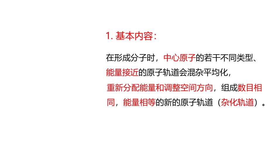 (3.43)--4.9 杂化轨道理论的内容和要点_第2页