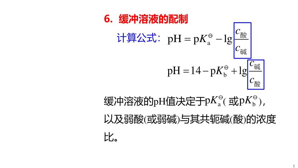 (3.50)--5.6 缓冲溶液的配制_第1页