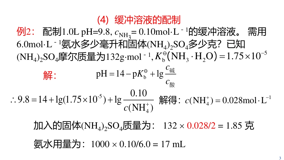 (3.50)--5.6 缓冲溶液的配制_第3页