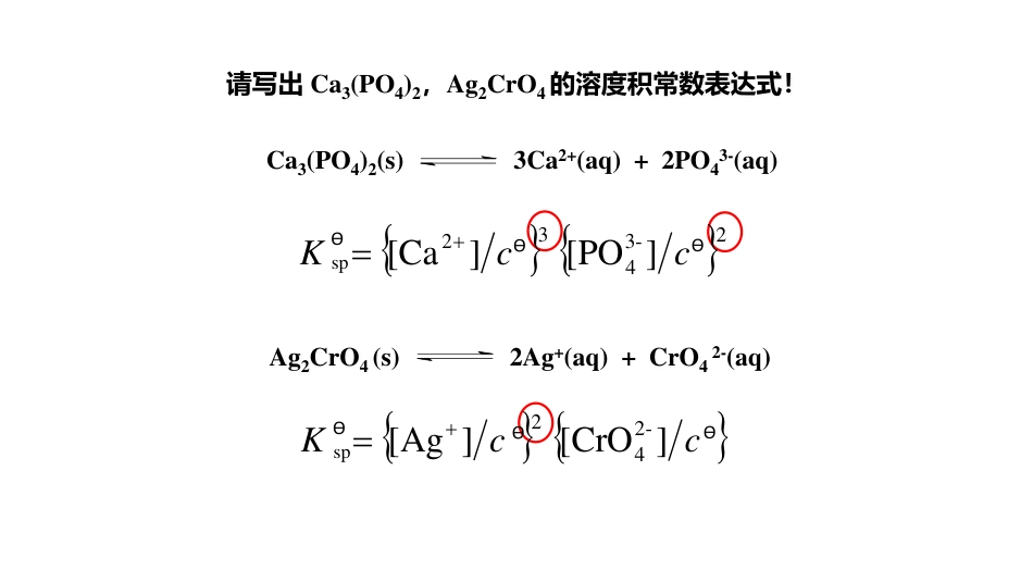 (3.52)--5.8 溶度积和溶度积规则_第3页