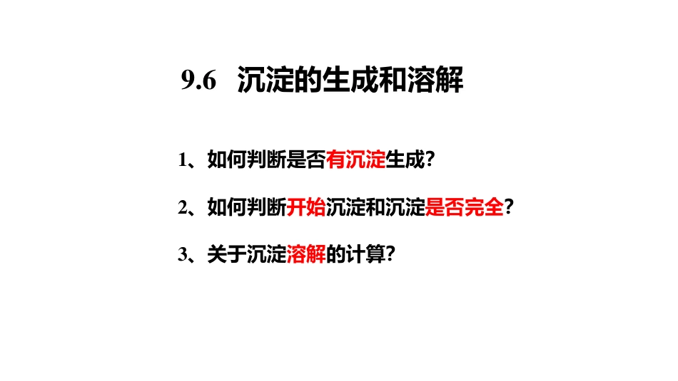 (3.53)--5.9 沉淀的生成和溶解_第1页