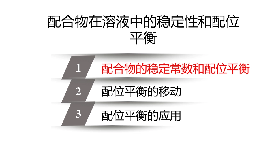 (3.65)--7.4 配合物的稳定常数_第1页