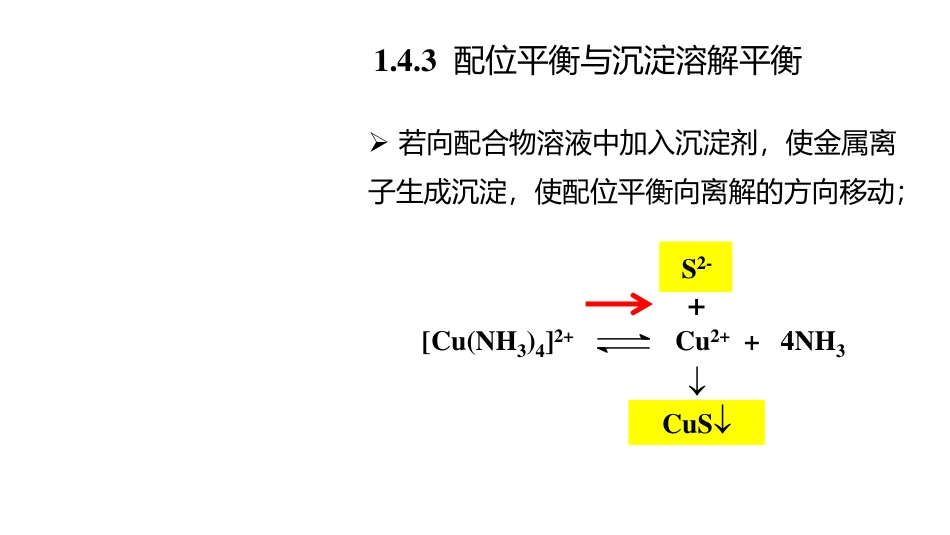 (3.67)--7.6 配位平衡与沉淀溶解平衡_第1页