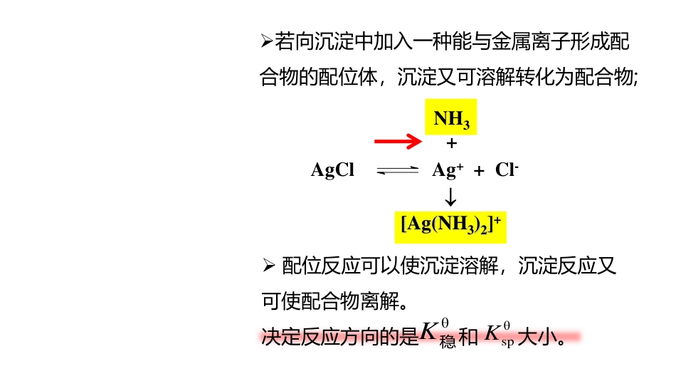 (3.67)--7.6 配位平衡与沉淀溶解平衡_第2页