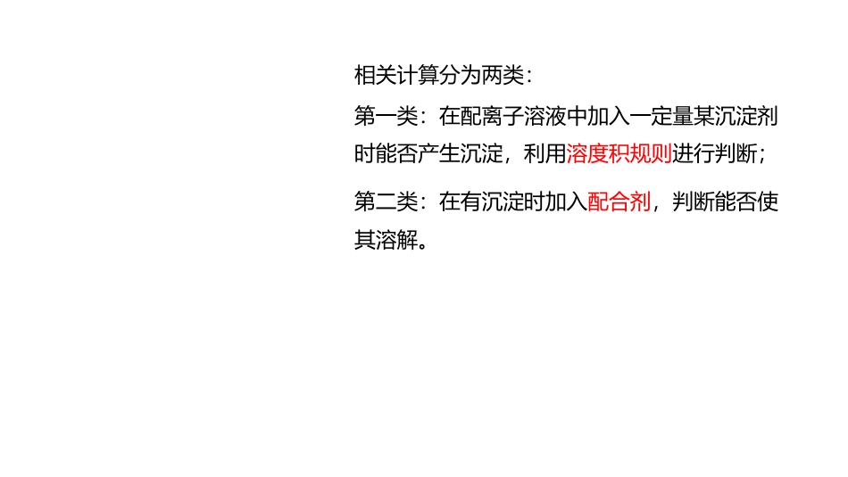 (3.67)--7.6 配位平衡与沉淀溶解平衡_第3页