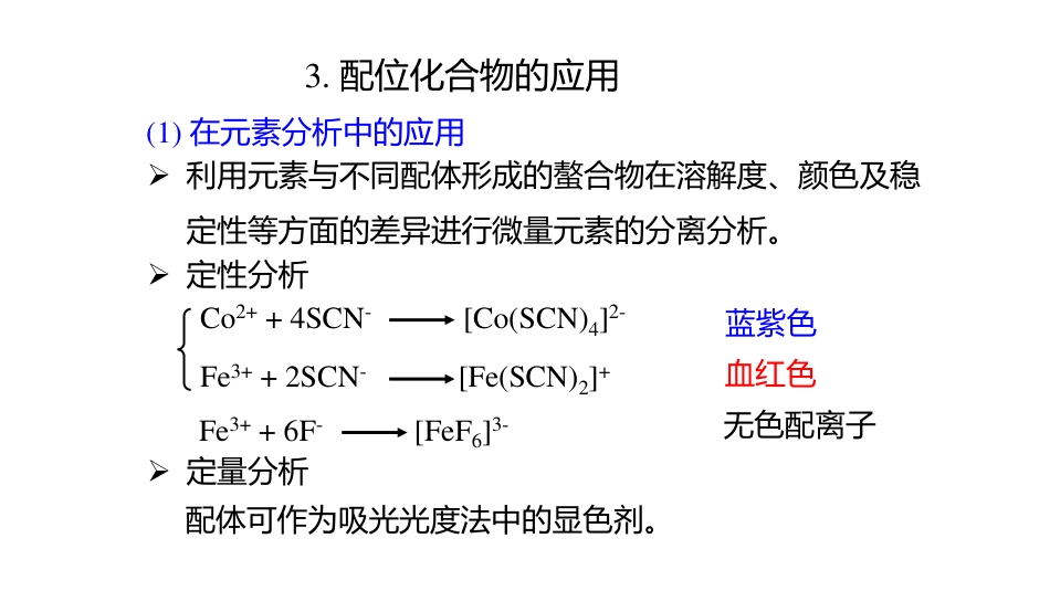 (3.69)--7.8 配位化合物的应用_第1页