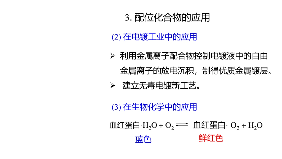 (3.69)--7.8 配位化合物的应用_第3页