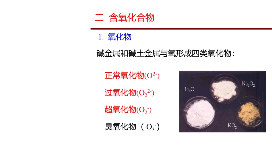 (3.71)--8.2 氧化合物无机化学_第1页