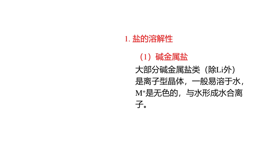 (3.72)--8.3 盐类无机化学_第1页