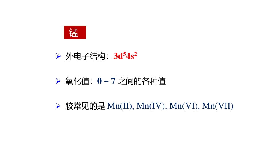 (3.74)--9.2 锰及其化合物_第2页