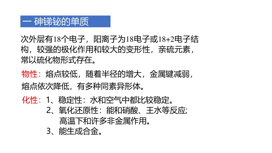 (3.80)--12.2 砷、锑、铋无机化学_第1页