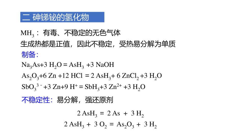 (3.80)--12.2 砷、锑、铋无机化学_第2页