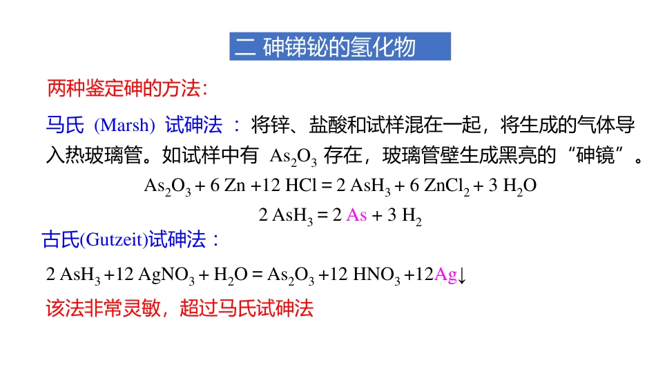 (3.80)--12.2 砷、锑、铋无机化学_第3页