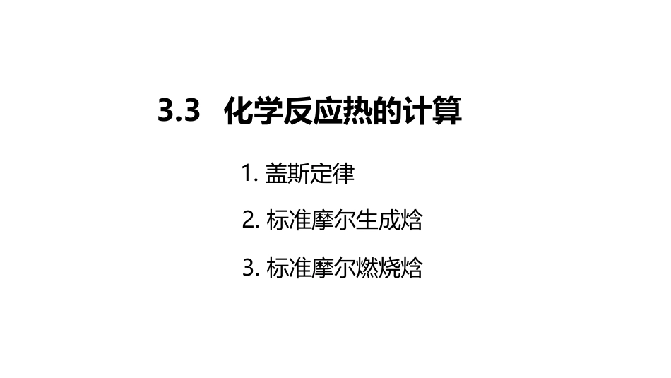 (3.84)--2.5.1 反应热的计算（上）_第2页