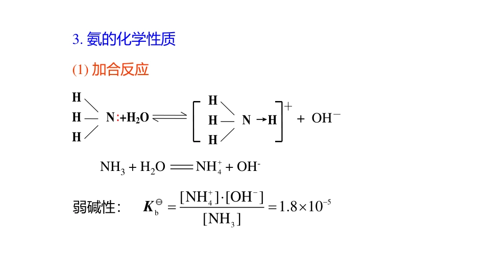 (3.91)--12.1.2 氮的氢化物无机化学_第3页