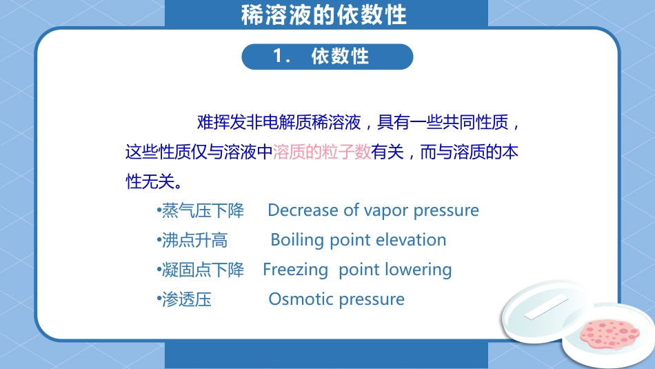 (4)--1.1 溶液依数性无机及分析化学_第3页