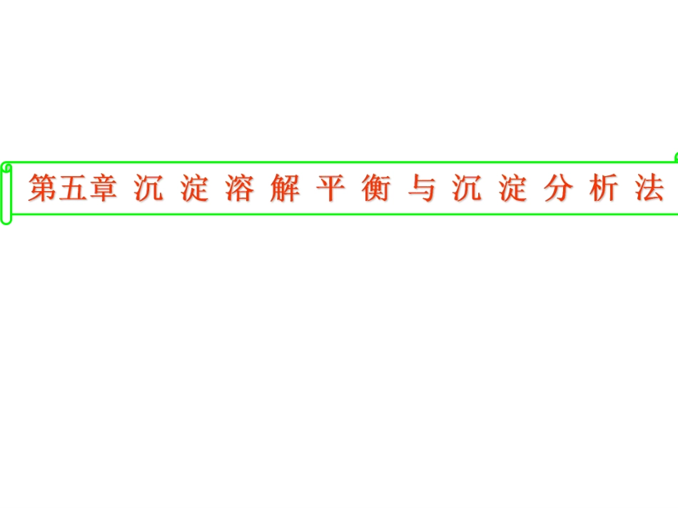 (4.1)--5.1沉淀溶解平衡-课件_第1页