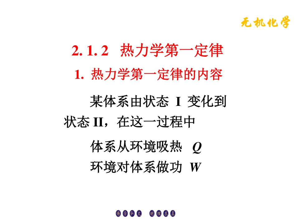 (4.2)--2.1.2热力学第一定律_第1页